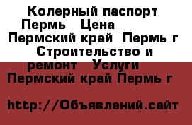 Колерный паспорт Пермь › Цена ­ 1 000 - Пермский край, Пермь г. Строительство и ремонт » Услуги   . Пермский край,Пермь г.